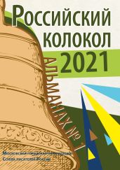 Альманах «Российский колокол» №1 2021 - Альманах 