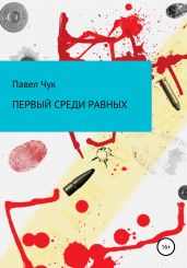 Первый среди равных - Чук Павел