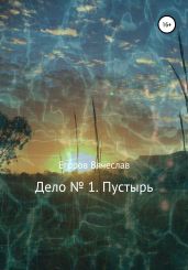 Дело № 1. Пустырь - Егоров Вячеслав