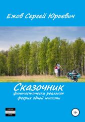 Сказочник. Фантастически реальная феерия одной юности - Ежов Сергей Юрьевич