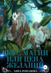 Вкус магии, или Цена желаний - Романова Анна