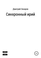 Синхронный ирий - Захаров Дмитрий