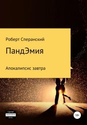ПандЭмия - Сперанский Роберт