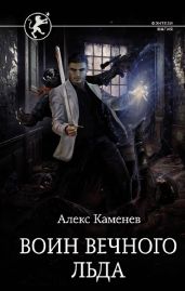 Цитадели гордыни. Воин вечного льда - Каменев Алекс