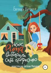 Как Рита искала свою профессию - Бурдина Евгения