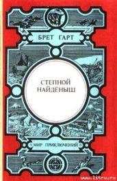 Сюзи - Гарт Фрэнсис Брет