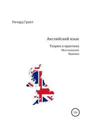Английский язык. Теория и практика. Местоимение. Идиомы - Грант Ричард