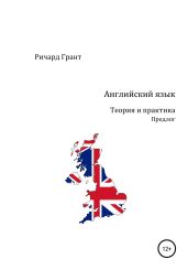 Английский язык. Теория и практика. Предлог - Грант Ричард