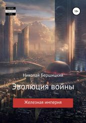 Эволюция войны. Железная империя - Бершицкий Николай Олегович