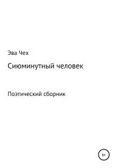 Сиюминутный человек - Чех Эва