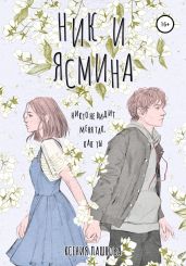 Ник и Ясмина - Пашкова Ксения