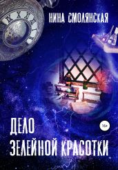 Дело зелейной красотки - Смолянская Нина