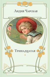 Тринадцатая - Чарская Лидия Алексеевна