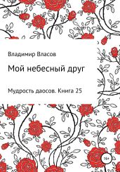 Мой небесный друг - Власов Владимир Г.