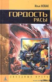 Гордость расы - Новак Илья