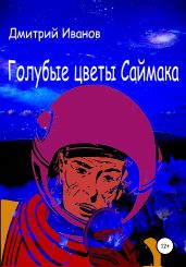 Голубые цветы Саймака - Иванов Дмитрий