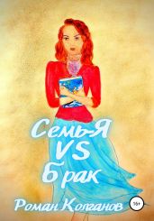 Семь-Я VS Брак - Колганов Роман Петрович