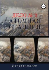 Дело № 2. Атомная станция - Егоров Вячеслав