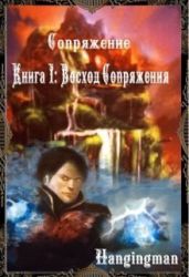 Восход Сопряжения - Hangingman