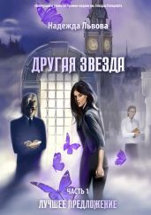 Другая звезда. Часть 1. Лучшее предложение - Львова Надежда Григорьевна