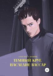 Темный круг. Наследие Вассар - Козырев Александр Иванович