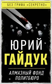 Алмазный фонд Политбюро - Гайдук Юрий Федорович