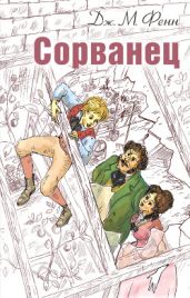Сорванец - Фенн Джордж Менвилл