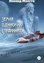 Земля Одиноких Странников - Моргун Леонид Иванович