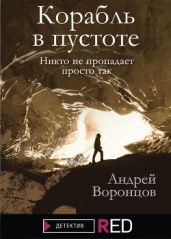 Корабль в пустоте - Воронцов Андрей Венедиктович