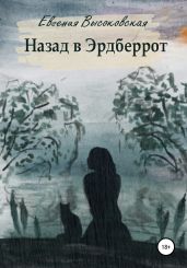 Назад в Эрдберрот - Высоковская Евгения