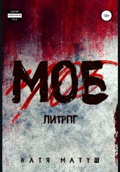 МОБ - Матуш Катя