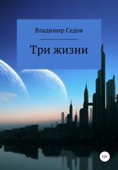Три жизни - Седов Владимир Константинович