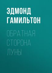 Обратная сторона Луны - Гамильтон Эдмонд Мур