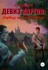 Девиз ларгов: Сердцу не прикажешь - Крылов Александр Абрамович