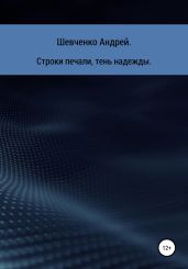 Строки печали, тень надежды - Шевченко Андрей