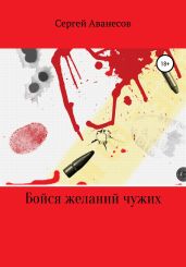 Бойся желаний чужих - Аванесов Сергей