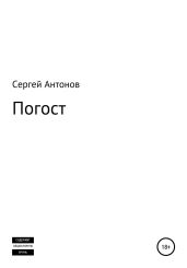 Погост - Антонов Сергей