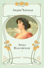 Люда Власовская - Чарская Лидия Алексеевна