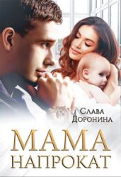 Мама напрокат - Доронина Слава