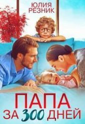 Папа за триста дней - Резник Юлия