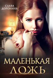 Маленькая ложь - Доронина Слава