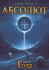 Абсолют - Голд Джон
