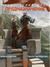 Предназначение. Книга 1. Часть 4 - Москаленко Юрий