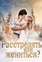 Расстрелять или жениться? - Филеберт Леси