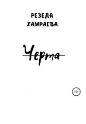 Черта - Хамраева Резеда