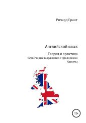 Устойчивые выражения с предлогами. Идиомы - Грант Ричард