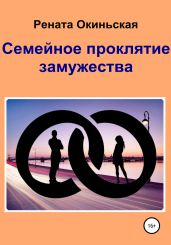 Семейное проклятие замужества - Рената Окиньская