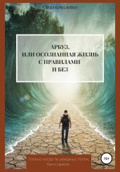 Арбуз, или Осознанная жизнь с правилами и без - Коваленко Елена Евгеньевна
