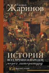История всех времен и народов через литературу - Жаринов Евгений Викторович