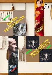 Битва ресторанов - Егоров Вячеслав